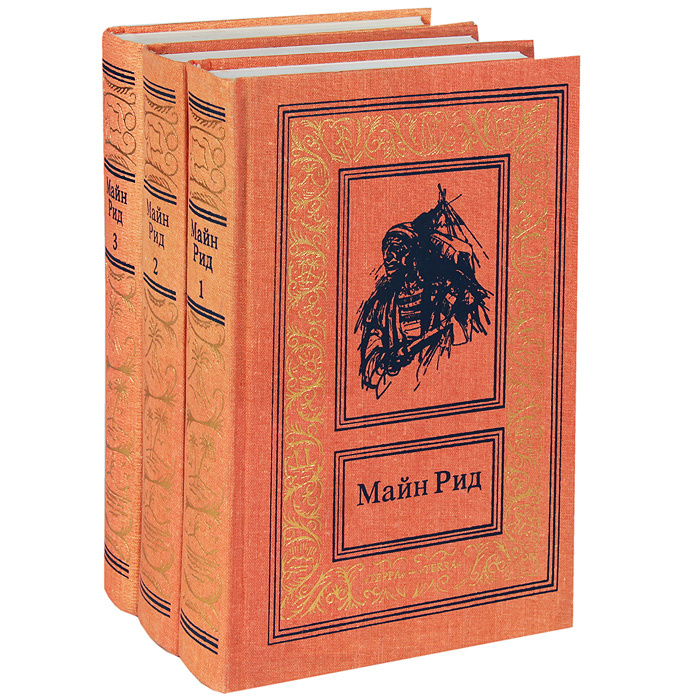Купить Книги Майн Рид Вече