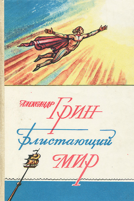 Грин мир. Грин а. &quot;блистающий мир&quot;. александр грин блистающий мир. грин а. &quot;блистающий мир роман&quot;. блистающий мир александр грин книга.