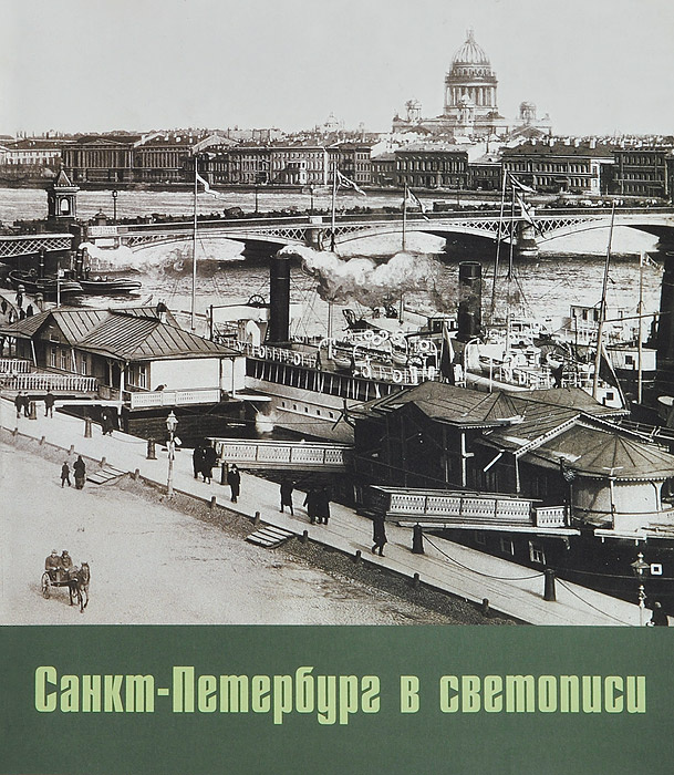 Санкт-Петербург в светописи. Каталог выставки - купить с доставкой по ...