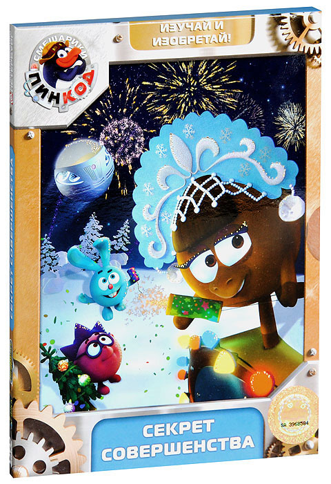 Карыч совунья и пин. Смешарики пин код секрет совершенства. Смешарики дураки. Смешарики секрет совершенства. Смешарики пин код выпуск 8 секрет совершенства.