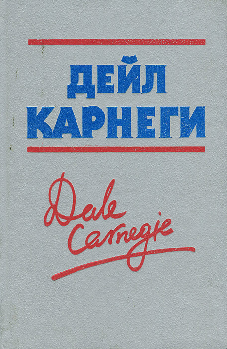 Лучшие книги дейла карнеги