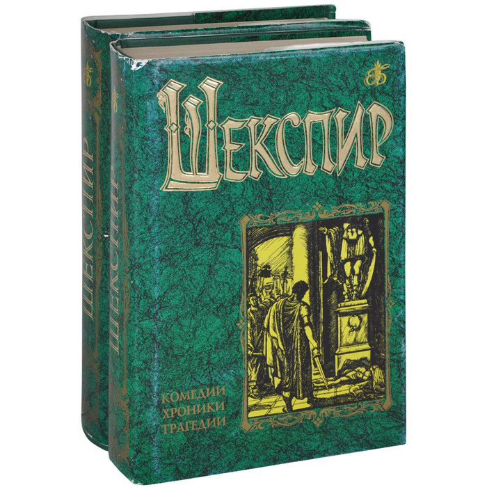 Шекспир fb2. Вильям Шекспир. Комедии, хроники, трагедии. В двух томах. Вильям Шекспир. Комедии, хроники, трагедии. Книга Шекспир комедии, хроники, трагедии. Уильям Шекспир комедии книга.