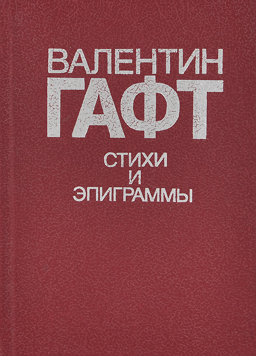 Книга стихотворений гафт. Сборник стихов и эпиграмм Гафта.