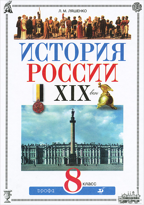 История России. XIX век. 8 класс. Учебник - купить с доставкой по ...