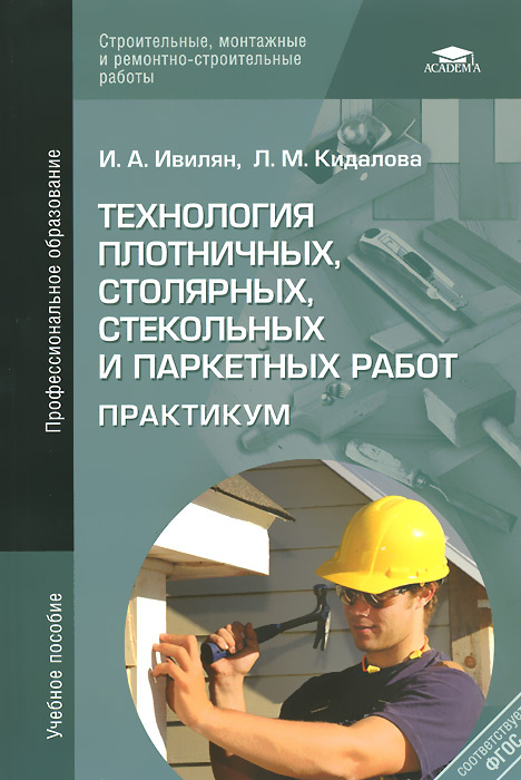 Мастер столярно плотничных паркетных и стекольных работ