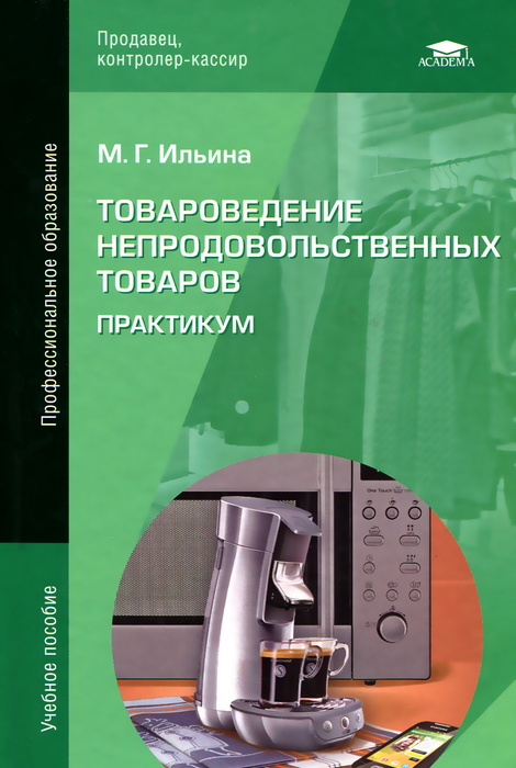 Товароведение мебельных товаров учебник