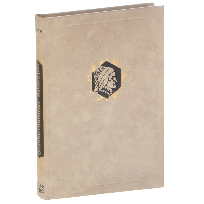 Божественная Комедия. Чистилище | Алигьери Данте - купить с доставкой ...