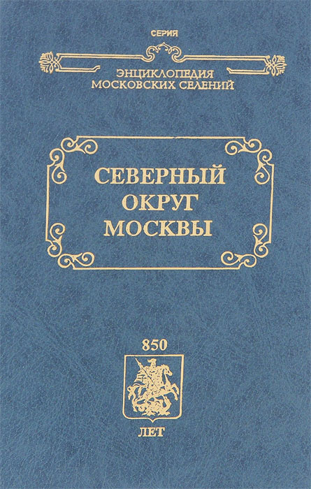 Книга северный. Энциклопедия московских селений. Книга Северный округ Москвы. Книги серия энциклопедия московских селений. Энциклопедия Северный округ Москвы XX.