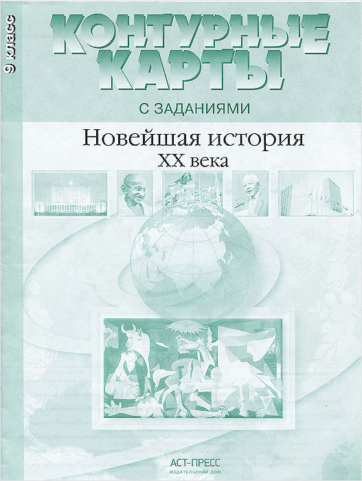 Новейшая история XX века. 9 класс. Контурные карты с заданиями - купить ...