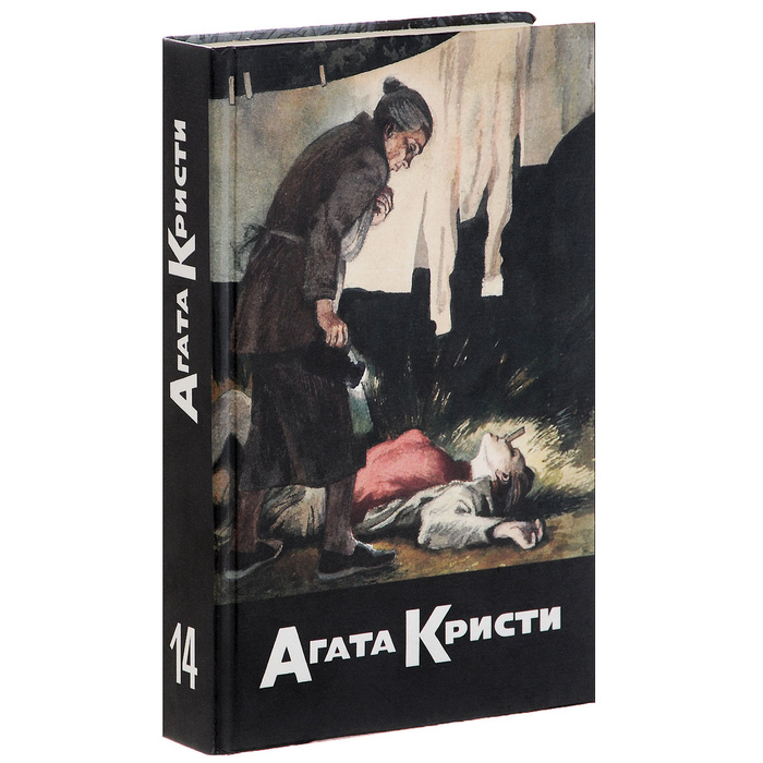 Агата Кристи. Собрание сочинений в 20 томах. Том 14. Фокус с зеркалами ...