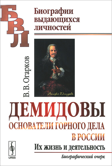 Демидовы какой год. Книги о демидовых. демидов книга. книги русских предпринимателей. демидовы книга автор.