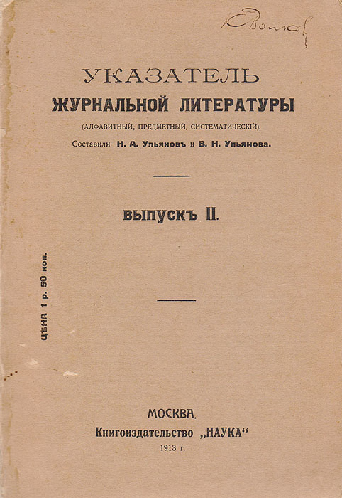 Литература по алфавиту. Указатель журнальной литературы Ульянов. Выпуск 1 сборник статей. Книгоиздательство и наука о литературе. Литературная Москва 1956 год сборник первый.