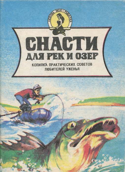 Моя рыбалка. Любовь моя - рыбалка Аникеев. Книги Аникеева о рыбалке. Энциклопедия рыболова Аникеев. Книга Дзюба практическая копилка.