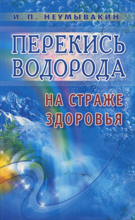 Неумывакин Перекись Книга Купить