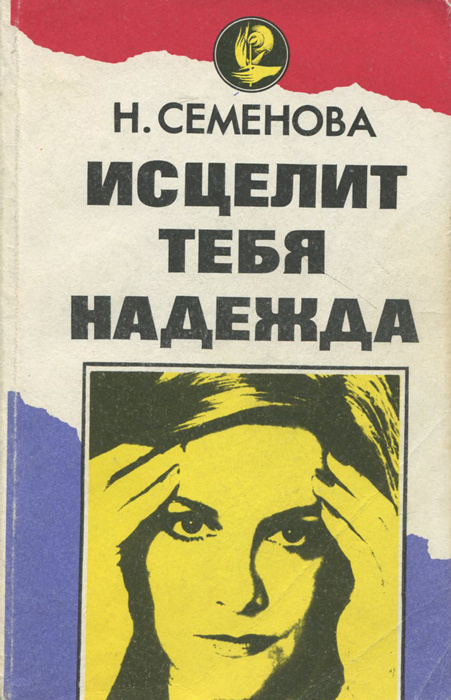 Семенова книги читать полностью. Книги Семеновой надежды Алексеевны.