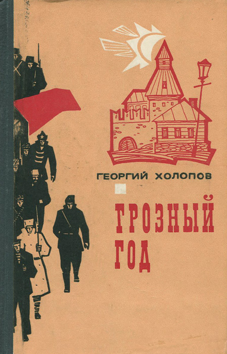 Верный ученик. Холопов Георгий Константинович. Георгий Холопов писатель. В грозные годы книга. Георгий Холопов книга Гренада.