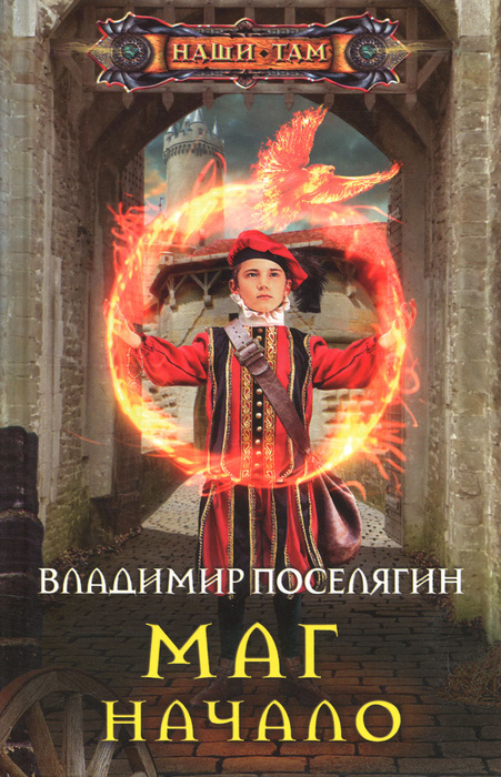 Слушать аудиокнигу поселягина маг начало. Цикл книг. Слушать аудиокнигу поселягина маг начало. Слушать аудиокнигу поселягина маг начало. Поселягин маг.