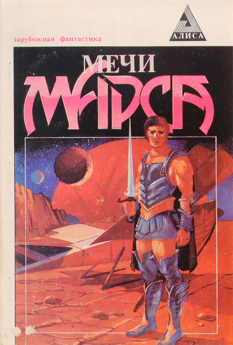 Марсианин аудиокнига. Меч Марса. Марсов меч.