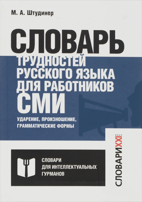 Словарь трудностей русского языка для работников СМИ. Ударение ...