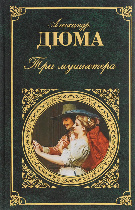 Три мушкетера | Дюма Александр - купить с доставкой по выгодным ценам в ...