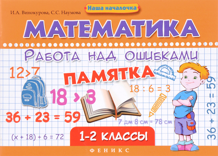 Математика. 1-2 классы. Работа над ошибками. Памятка - купить с ...