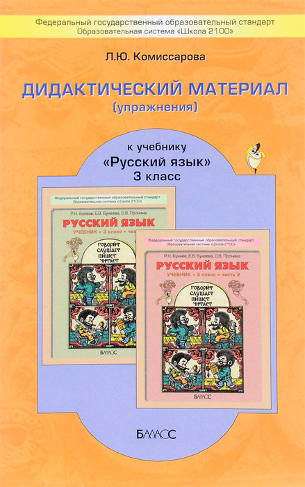 Дидактический материал (упражнения) к учебнику "Русский язык". 3 класс ...
