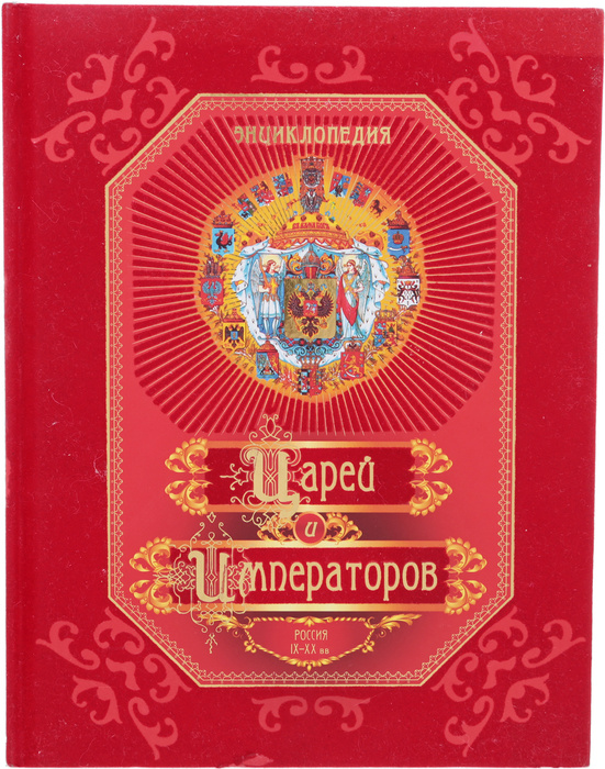 Энциклопедия царей и императоров. Россия IX - XX вв. | Нет автора ...
