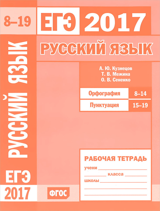 ЕГЭ 2017. Русский язык. Орфография. Задания 8-14. Пунктуация. Задания ...