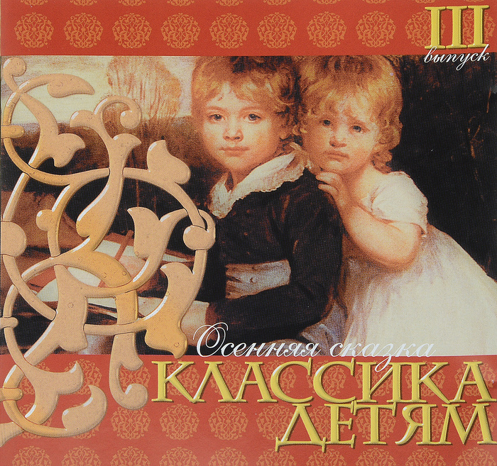 Классика для малышей альбом. Классическая для малыша. Элегантные костюмы для малышей. Музыкальная классика для детей. Классика для малышей альбом.