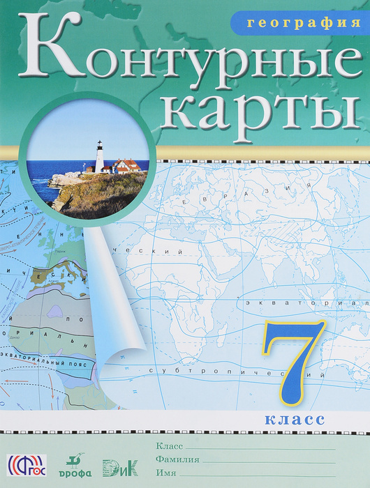 География. 7 класс. Контурные карты - купить с доставкой по выгодным ...