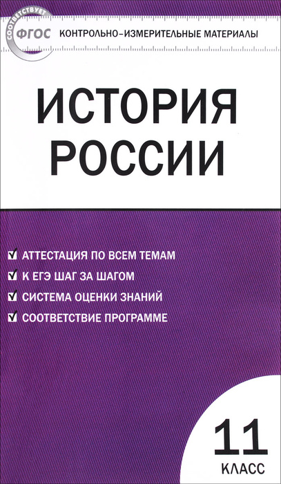 История России. 11 класс. Контрольно-измерительные материалы | Нет ...