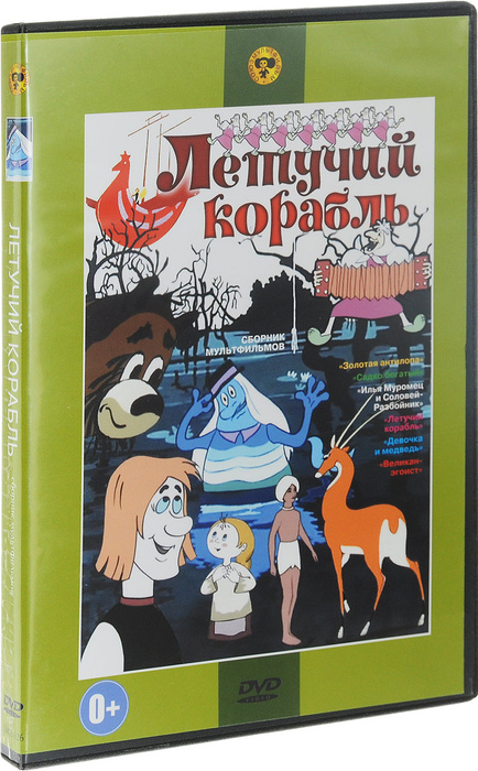 Летучий корабль: Сборник мультфильмов - купить с доставкой по выгодным ...