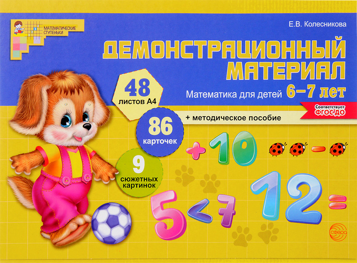 Демонстрационный материал. Математика для детей 6-7 лет | Колесникова ...