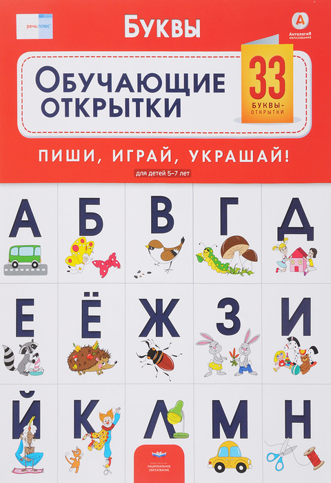Речь плюс. Буквы. Обучающие открытки. 33 буквы-открытки для детей 5-7 ...