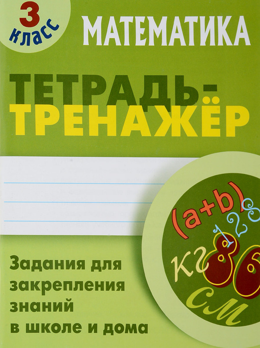 Математика. 3 класс. Тетрадь-тренажер | Петренко Станислав Викторович ...