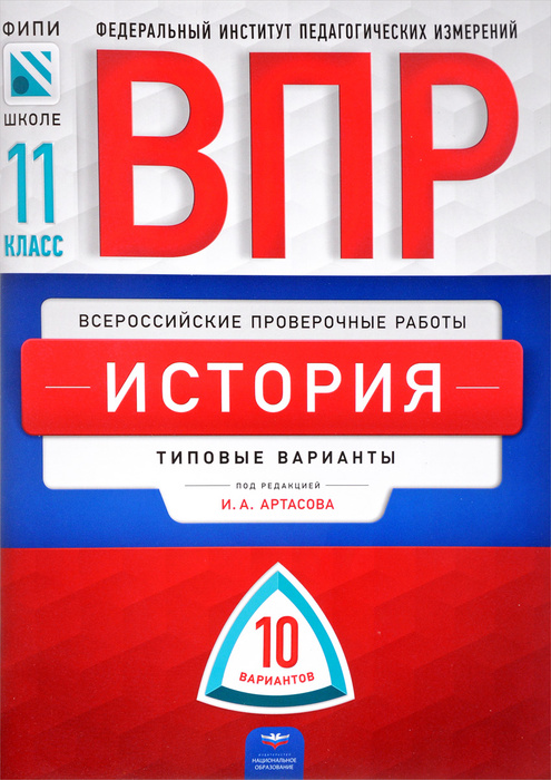 Всероссийские проверочные работы. История. 11 класс. 10 вариантов ...