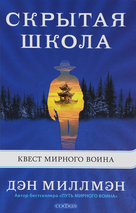 Путешествие Сократа Дэн Миллмэн Купить Книгу