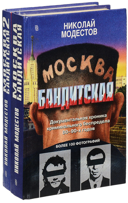 Москва бандитская (комплект из 2 книг) - купить с доставкой по выгодным ...
