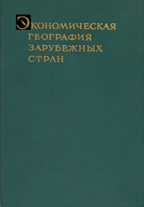 Экономическая география зарубежных стран. Часть 1 - купить с доставкой ...