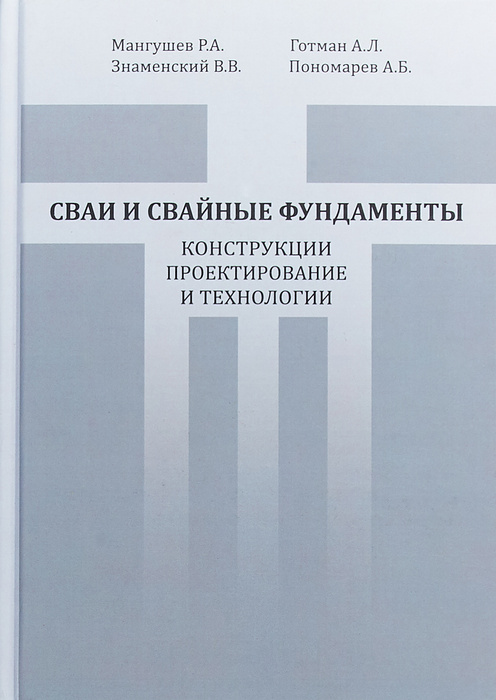 Пособие по проектированию свайных фундаментов из буронабивных свай