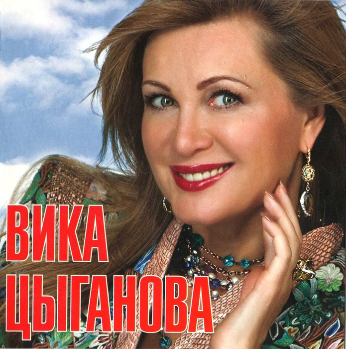 Mp3 вики. Вика Цыганова 1990. Вика Цыганова 1997. Вика Цыганова 1999. Вика Цыганова 1989.