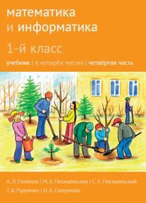 Математика и информатика. 1-й класс. Учебник. Часть 4 - купить с ...