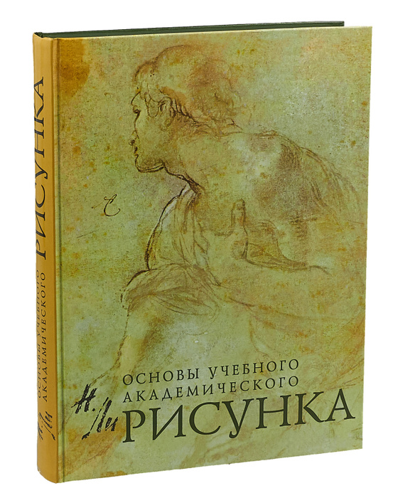 Рисунок. Основы учебного академического рисунка | Ли Николай ...