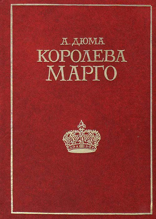 Марго книга. Книга Королева Марго издания.