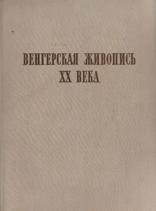 Венгерская книга. Венгерская живопись 20 века. Книга венгерская.