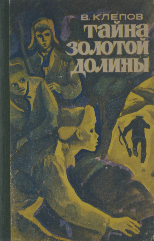 В клепов. Клепов тайна золотой Долины. Тайна золотой Долины книга.