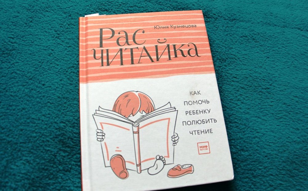 Как полюбить чтение. Юлия Кузнецова книги. Кузнецова Расчитайка как помочь ребенку полюбить чтение. Юлия Кузнецова, «Расчитайка. Как помочь ребенку полюбить чтение?».