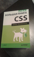 Новая большая книга CSS | Макфарланд Дэвид Сойер #1, Берг Юрий