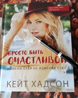 Просто быть счастливой. Измени себя, не изменяя себе | Хадсон Кейт #5, Черемшанцева Татьяна