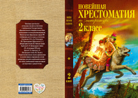 Новейшая хрестоматия по литературе. 2 класс. 7-е изд., испр. и доп. #1, Editor